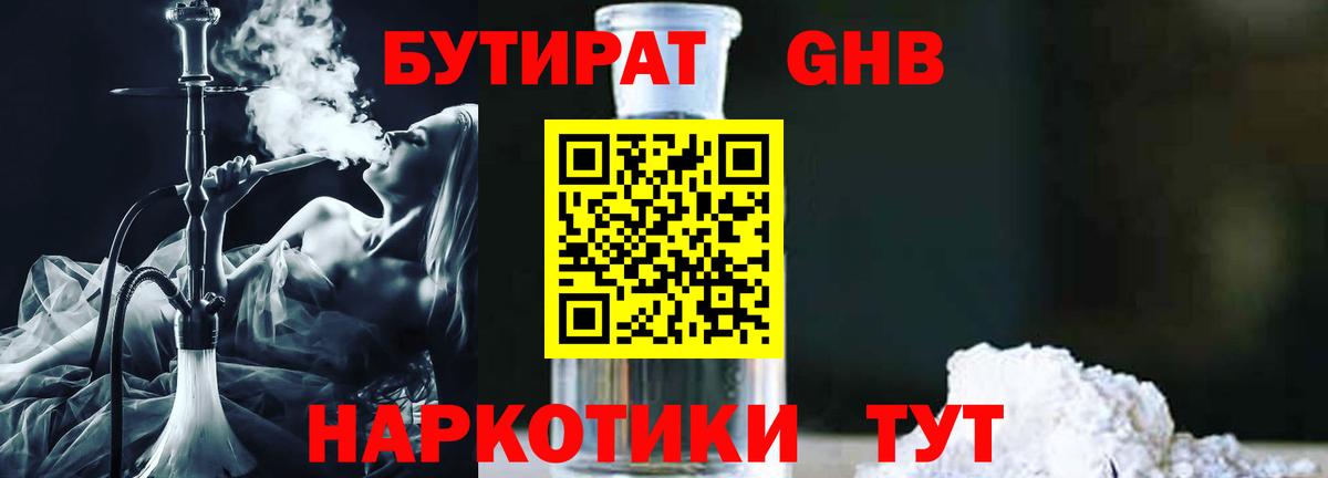 БУТИРАТ оксибутират  Вход с VPN  Бутират  Павловский Посад 